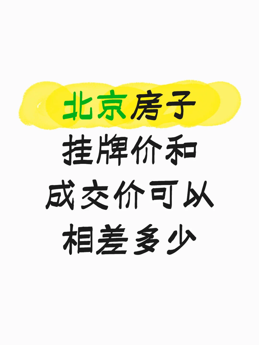 北京房子挂牌价和成交价可以相差多少