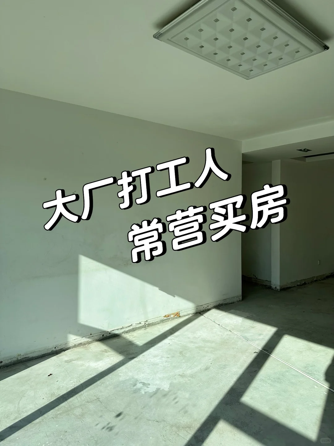 40岁在北京的第二套房，挑了两年半！