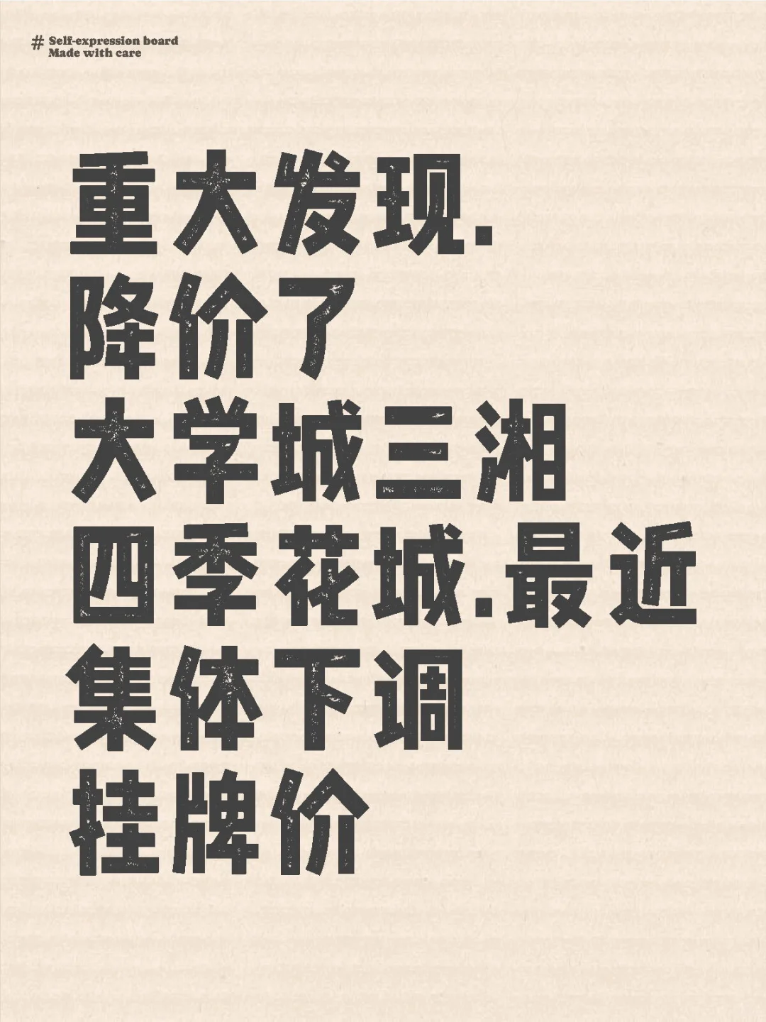 大学城三湘四季花城房东集体下调挂牌价