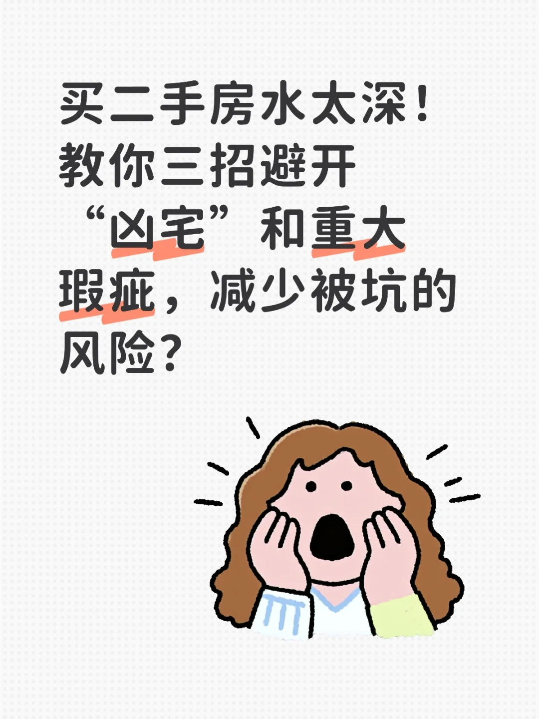 买二手房水太深！教你三招避开“凶宅”