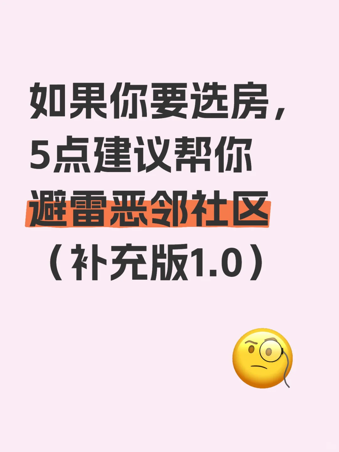 如果你要选房，这里5点建议帮你选社区（补充）