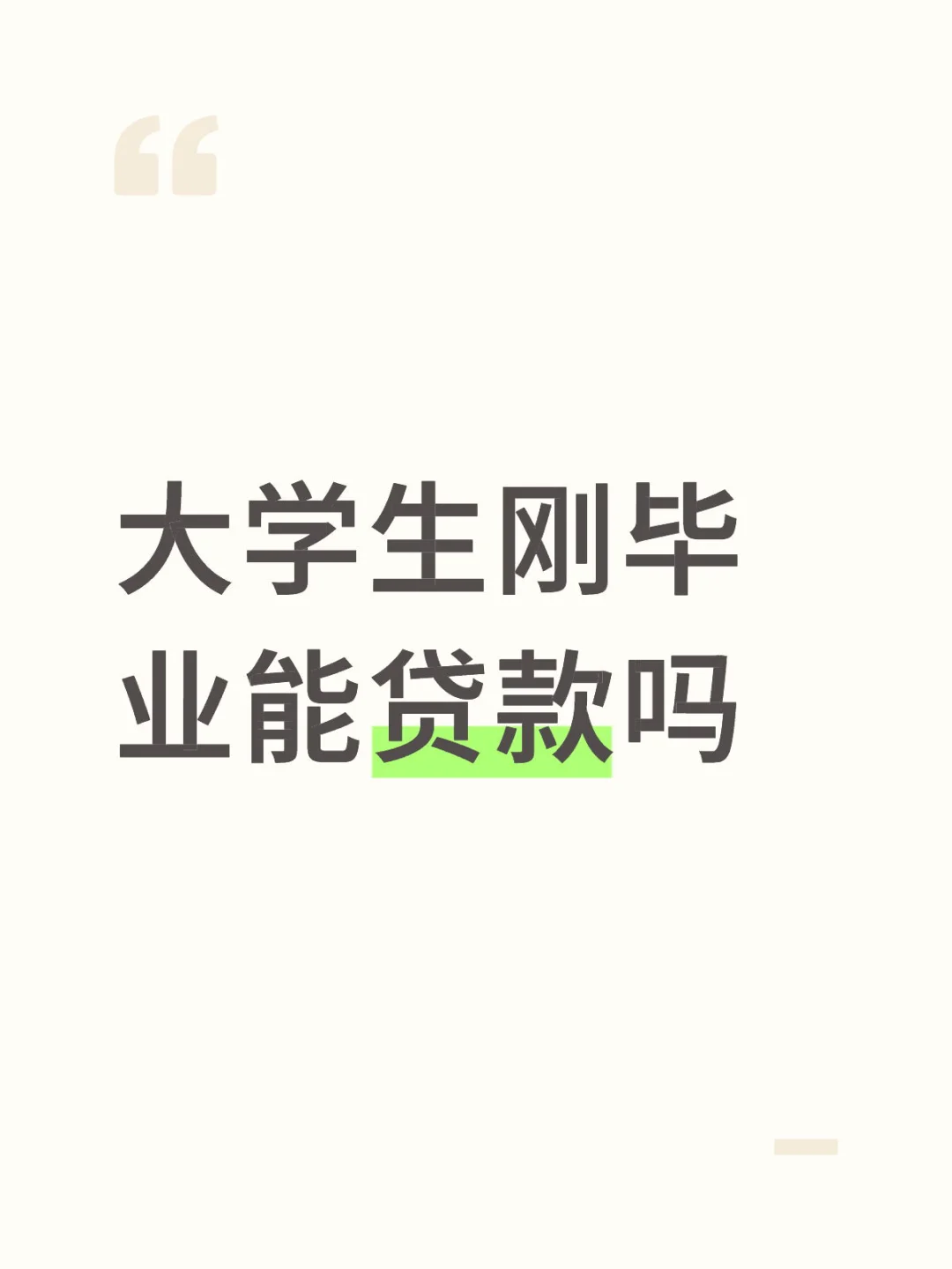 大学生刚毕业能贷款吗