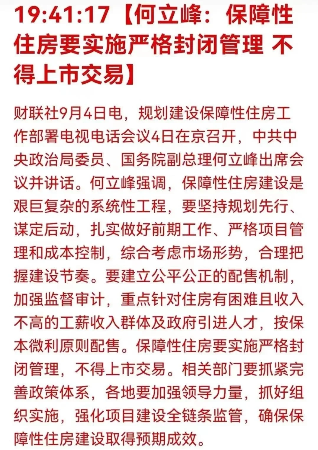 解读:经适房、限价房、自住房将不得上市。
