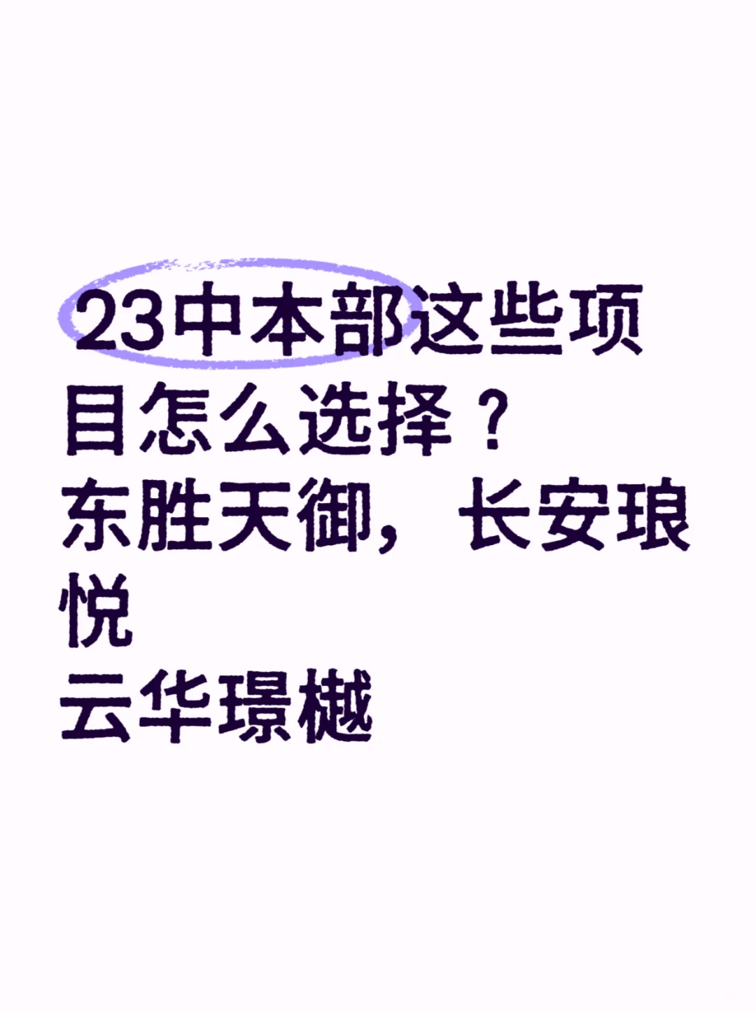 东胜天御，长安琅悦，云华璟樾怎么选择？