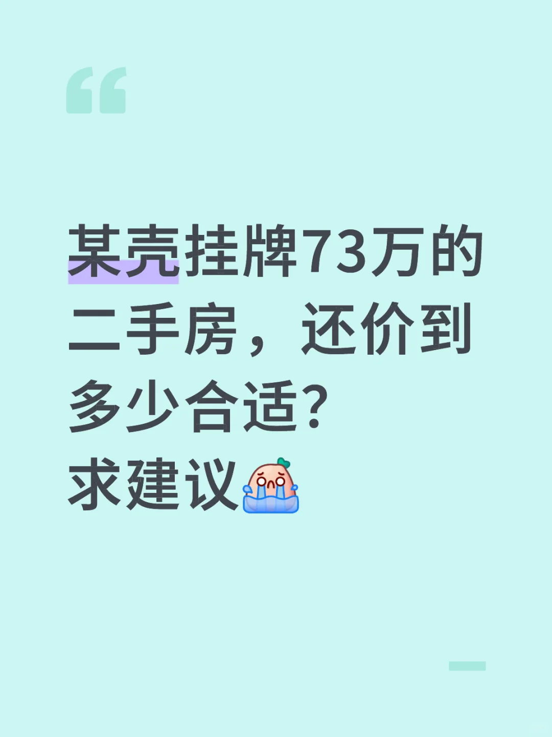 贝壳挂牌73万的二手房，还价到多少合适？