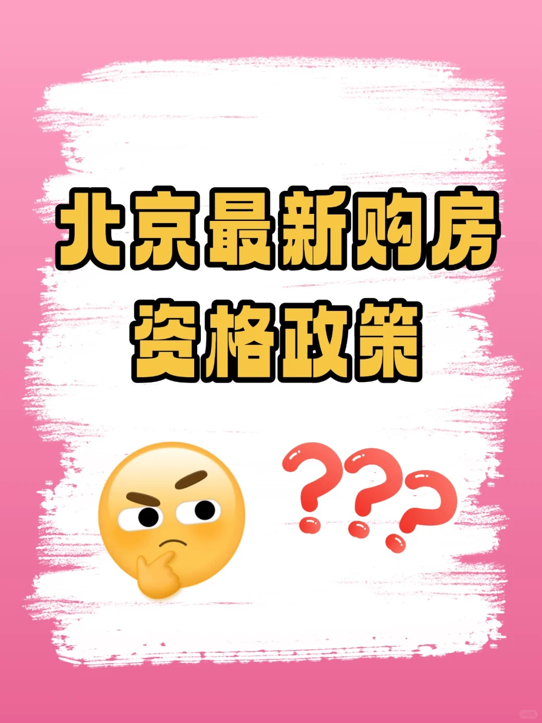 2025年6月北京最新购房资格政策要求