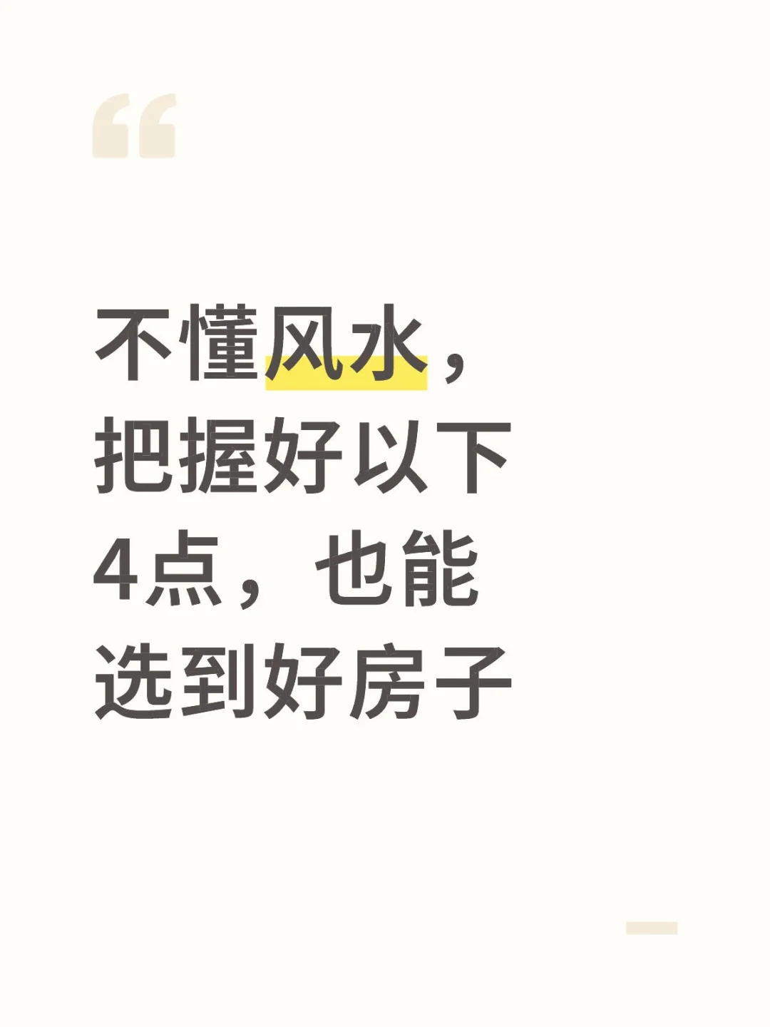 选房注意以下4点，普通人也能选到好房子