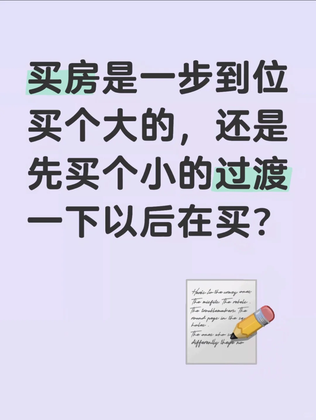 提前买大房子的正确顺序