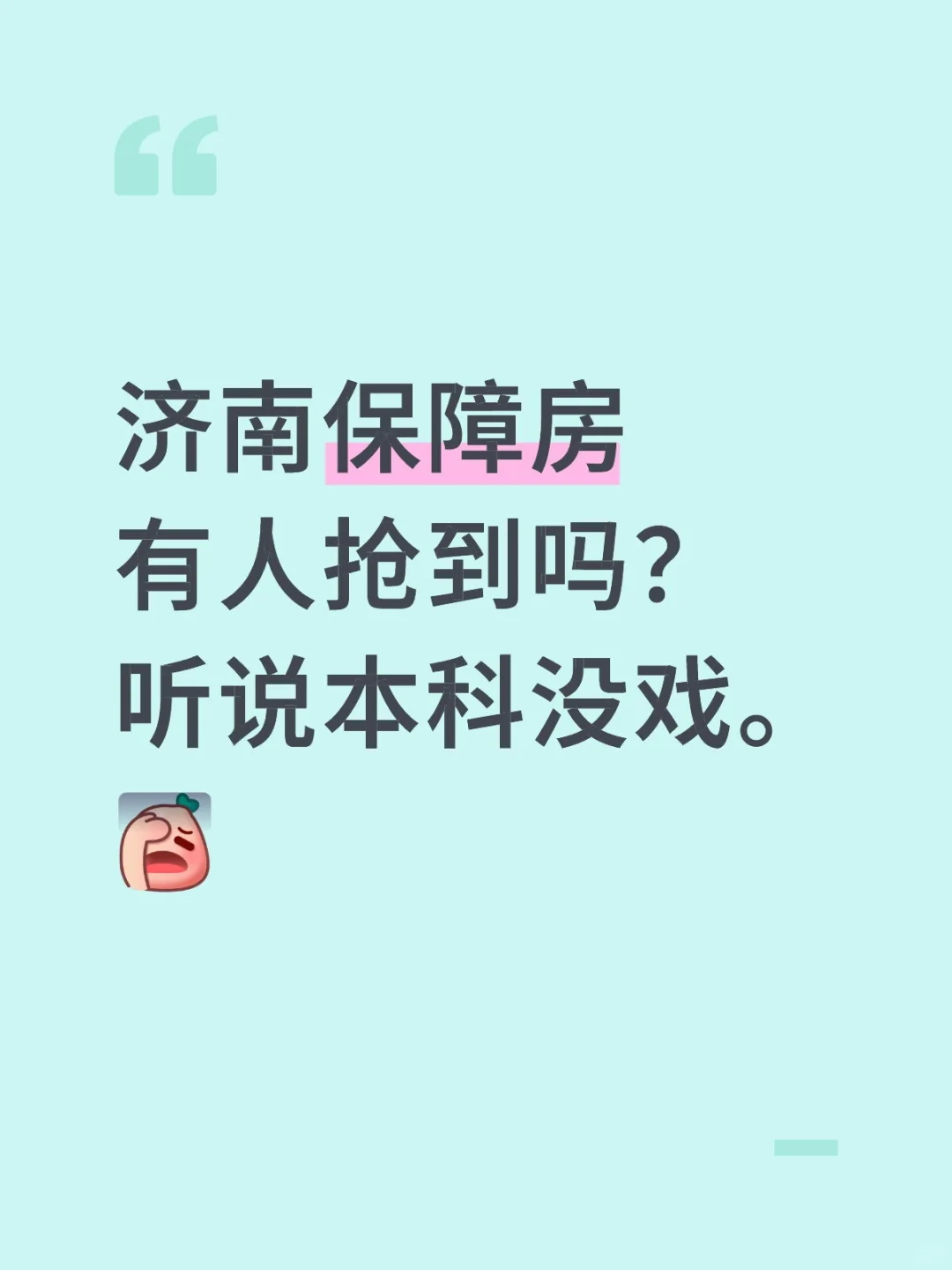 济南保障房摇到了
