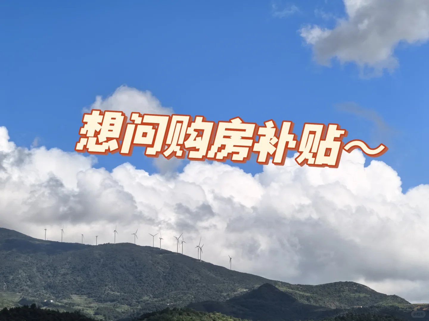 人才购房补贴资格公示中～算可以购房了吗？