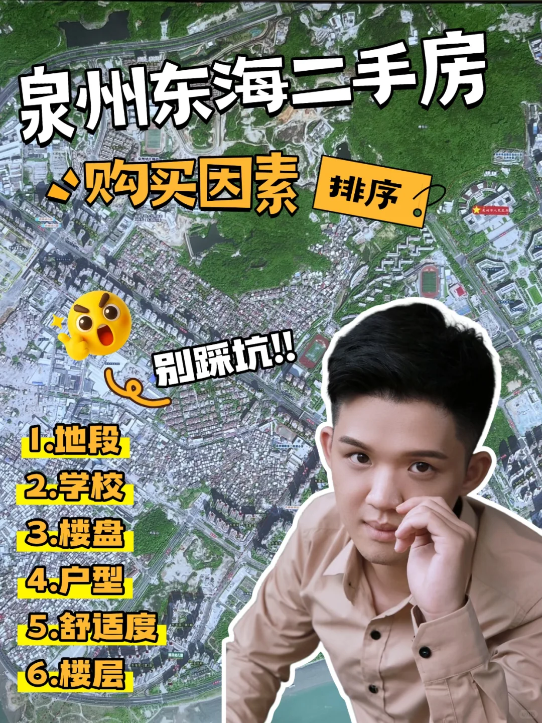 泉州东海二手房购买因素优先级排序！