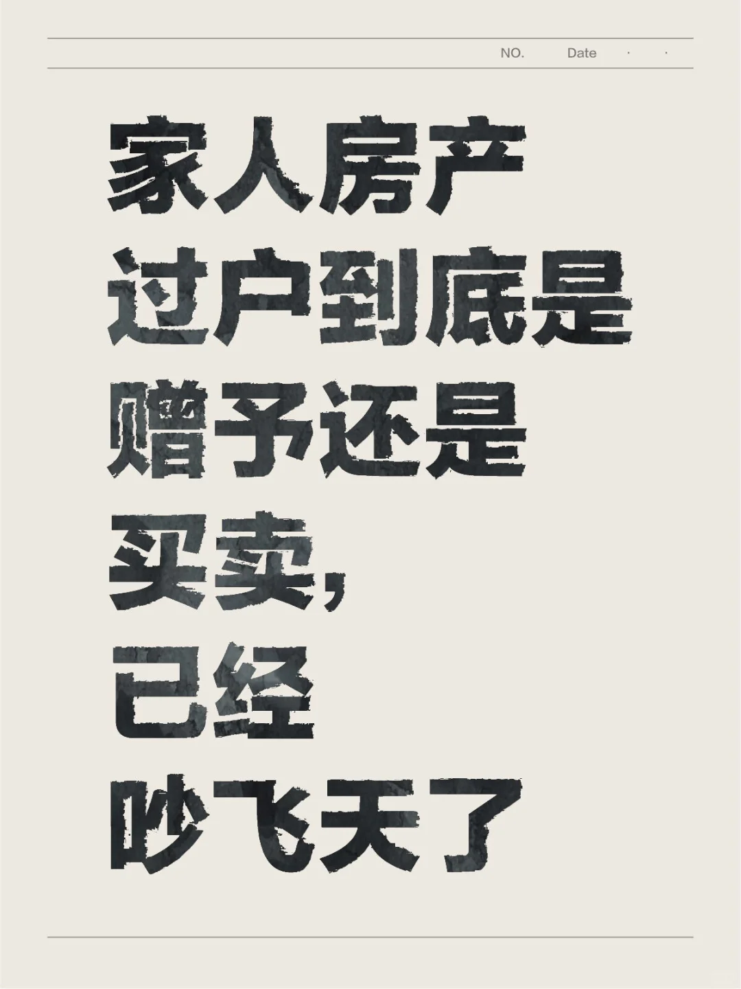 家人房产过户到底是赠予还是买卖，已经吵飞