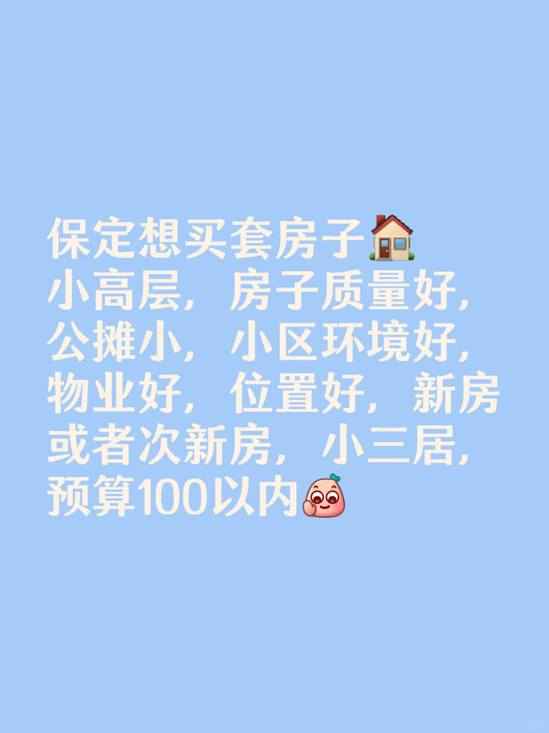 想上车奈何看了一圈都没有特别满意的房子