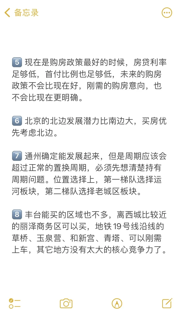 北京买房38个真诚建议💯