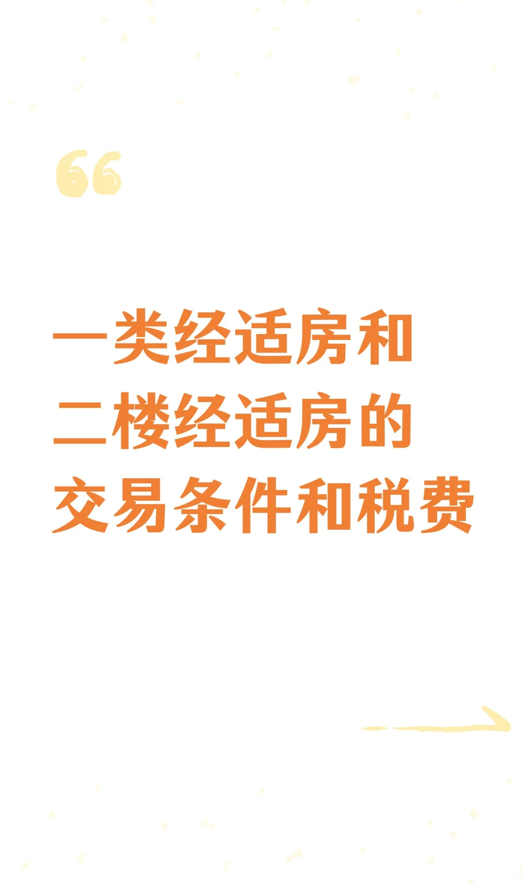 一类经适房和二楼经适房的交易条件和税费