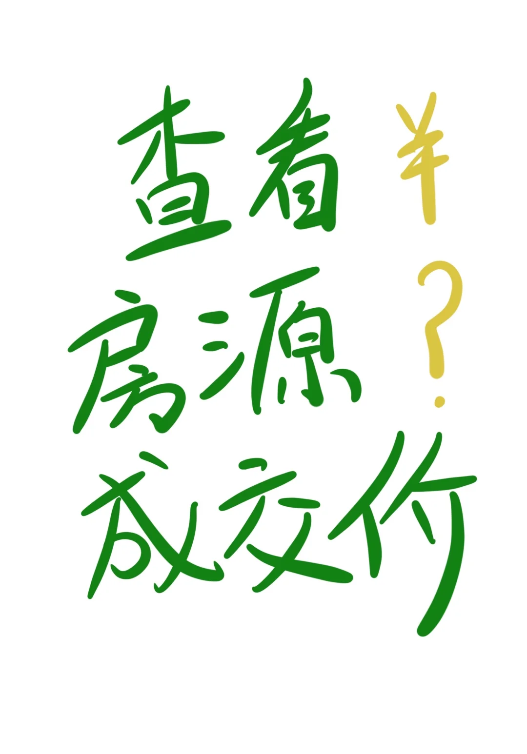 手把手教你如何查看成交房价