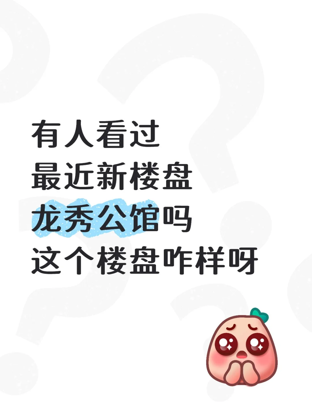 有人看过最近新楼盘龙秀公馆吗这个楼盘咋样