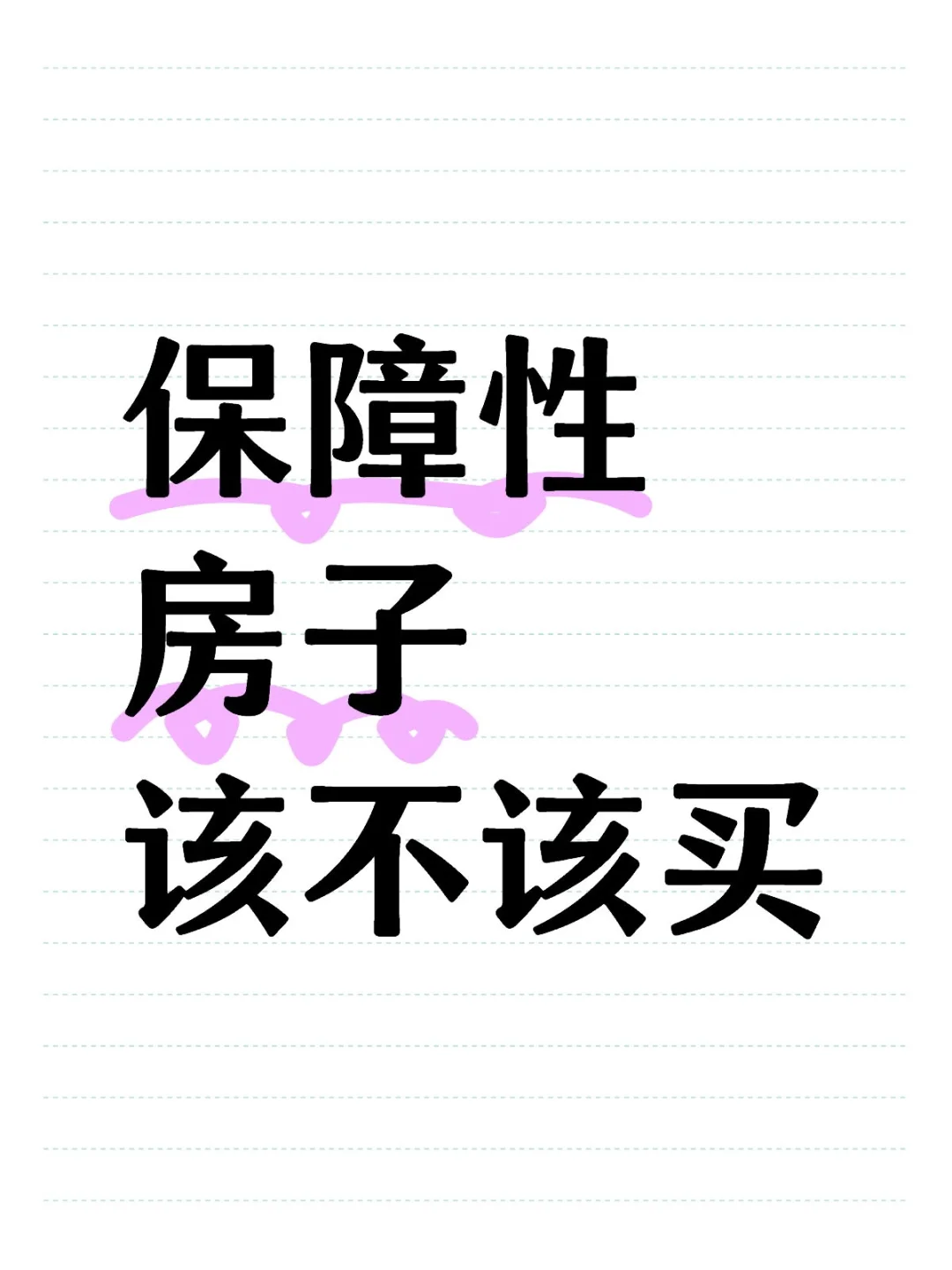 保障性房子该不该买