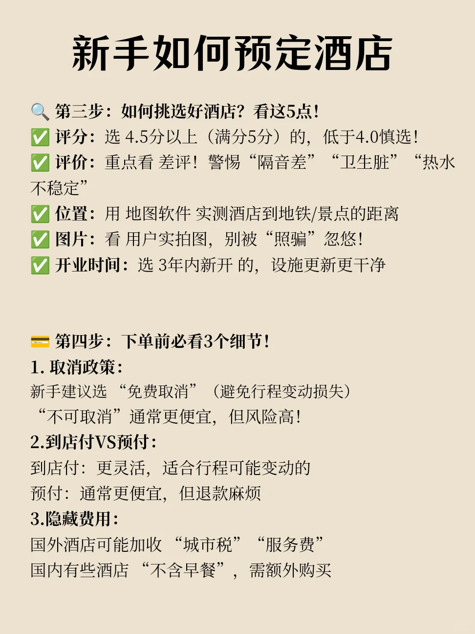 🌟 新手订酒店超详细指南