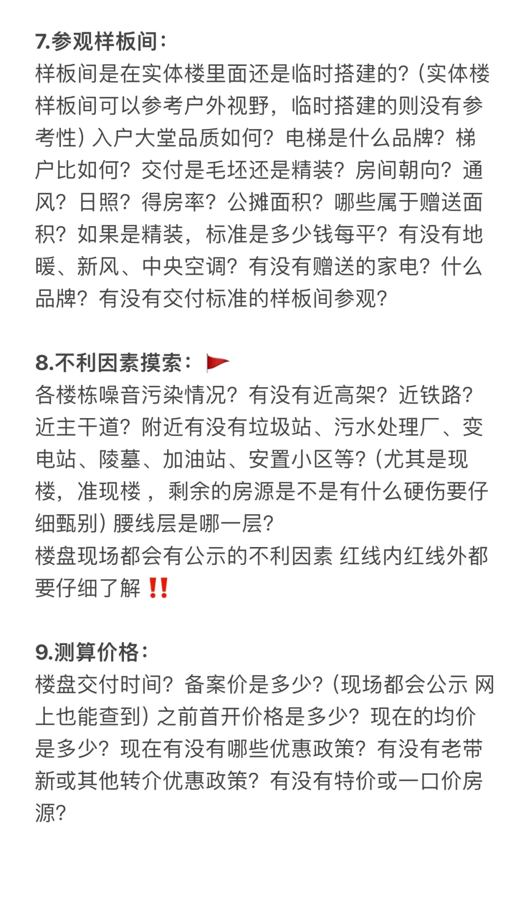 小白看房到底看什么🧐｜最强指南-新房篇