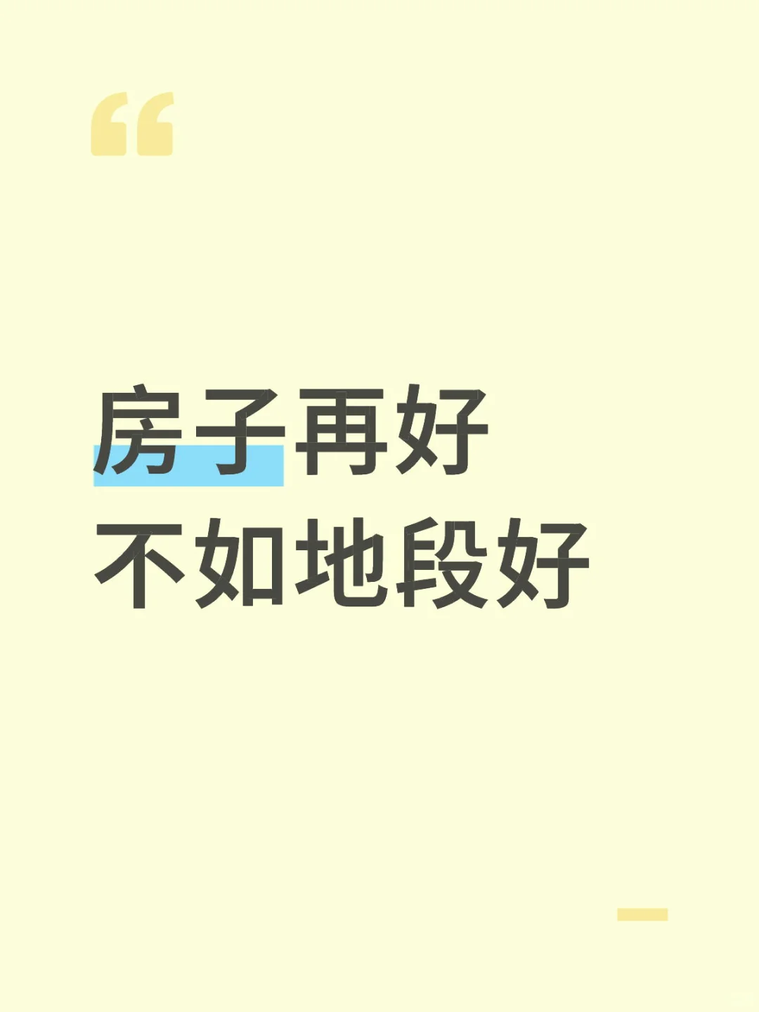 房子再好不如地段好