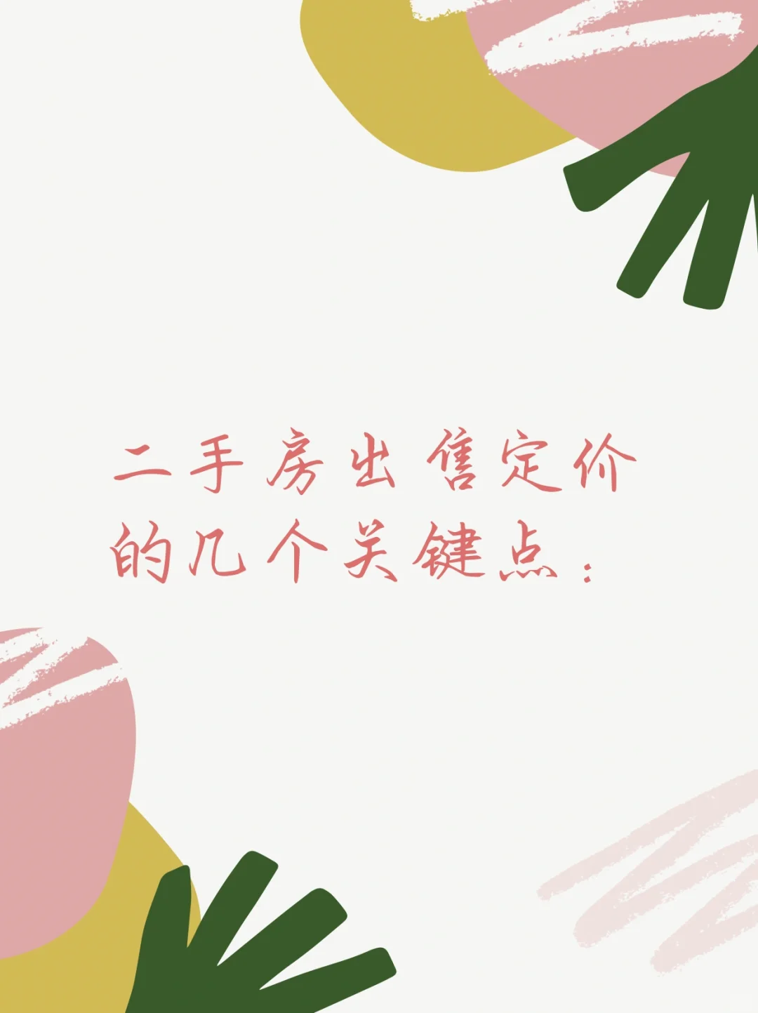 【干货】二手房出售定价的几个关键点