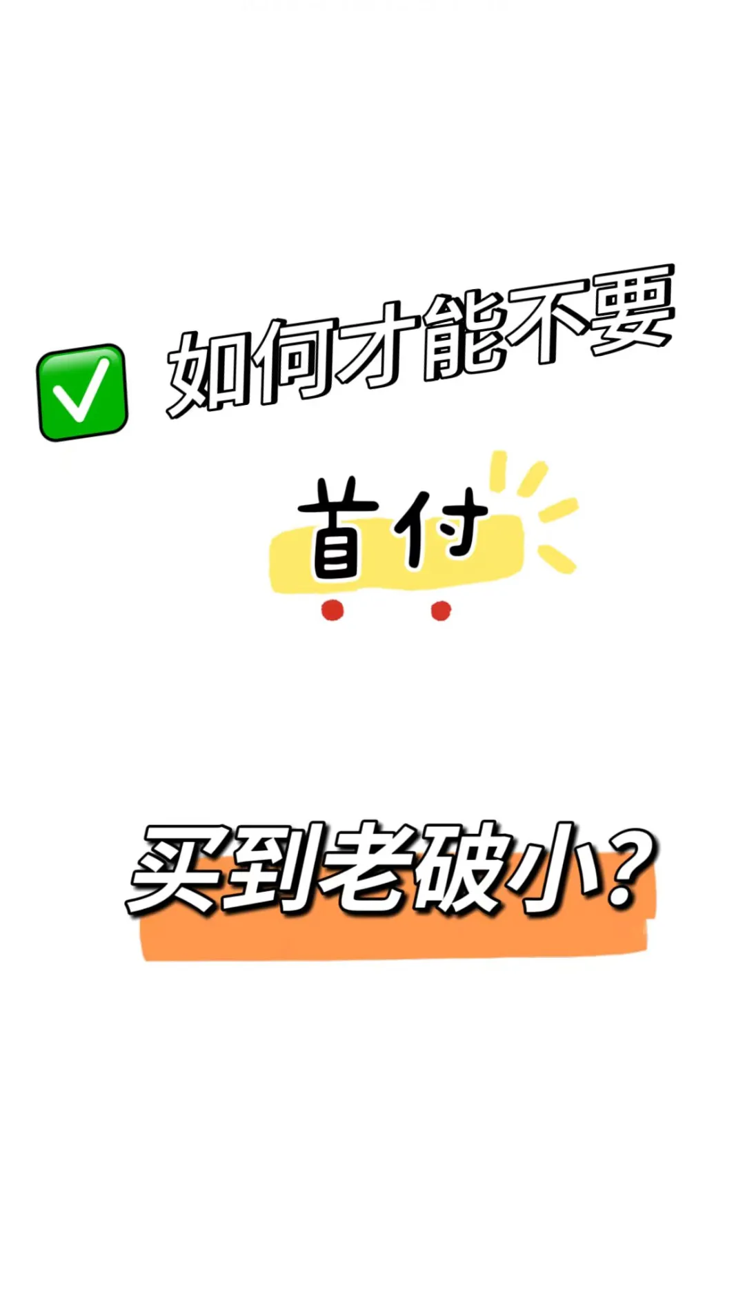 关于我没要首付买到的老破小。