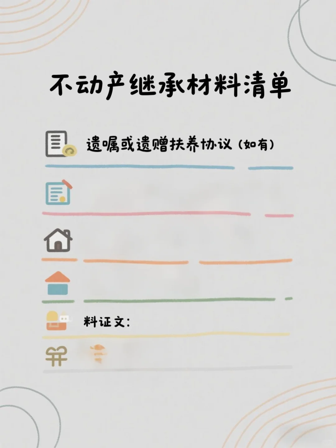 不动产继承的材料清单