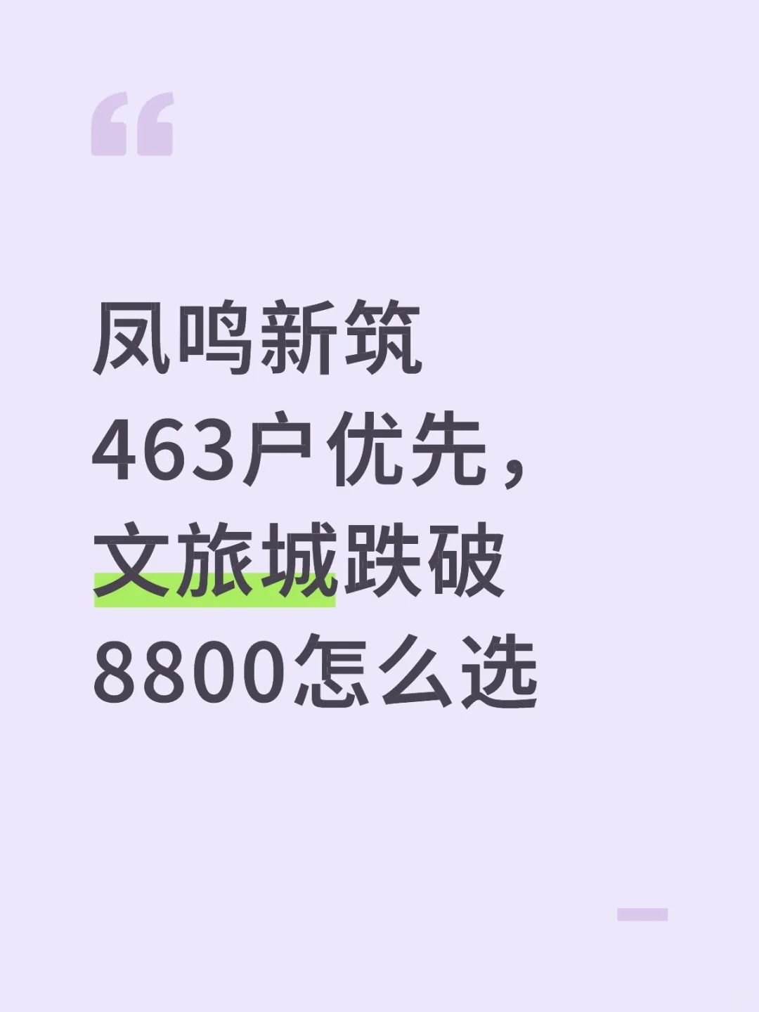 凤鸣新筑463户优先，文旅城跌破8800怎么选
