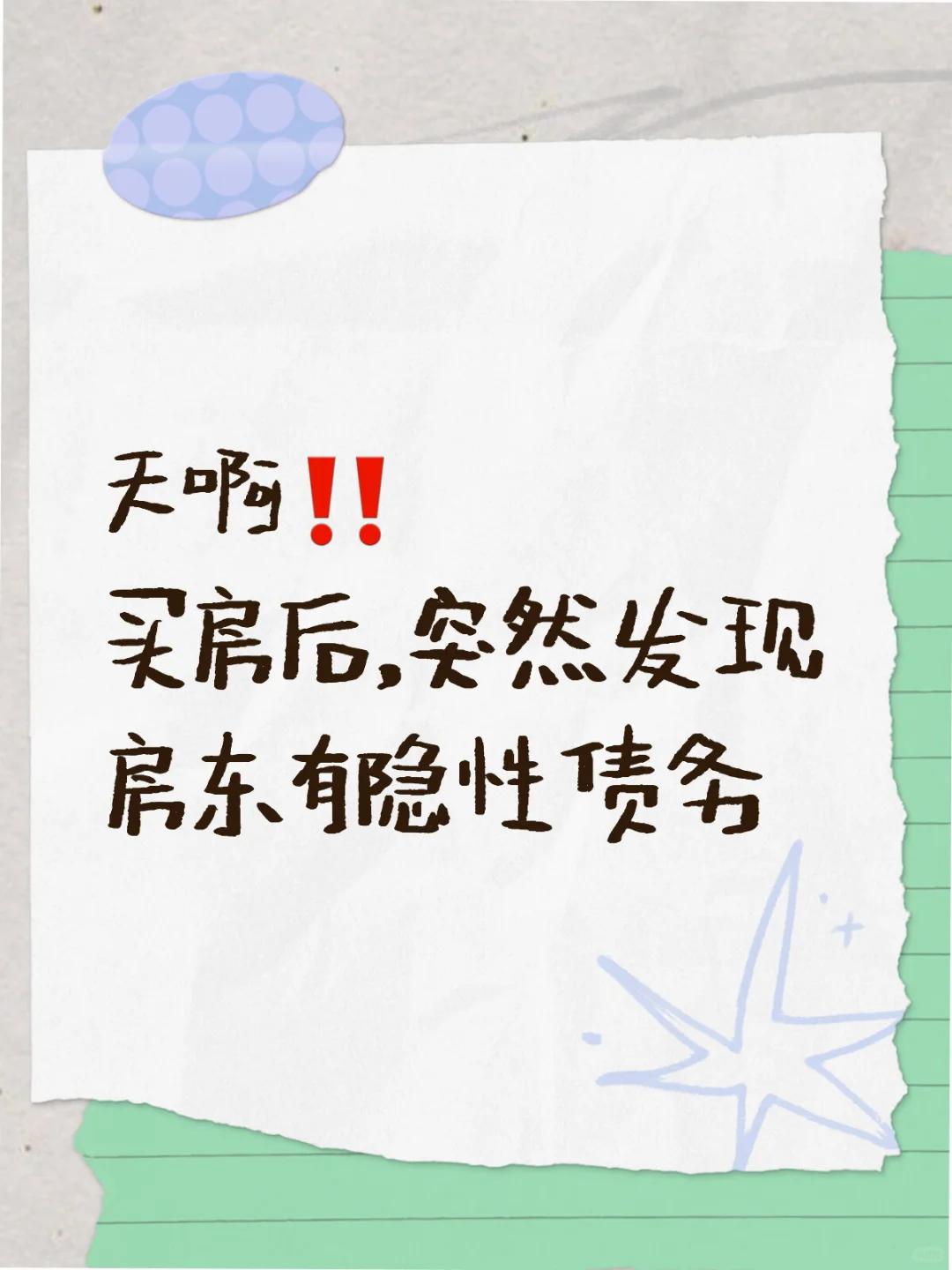 天塌了❗️房东有隐性债务，房子被查封