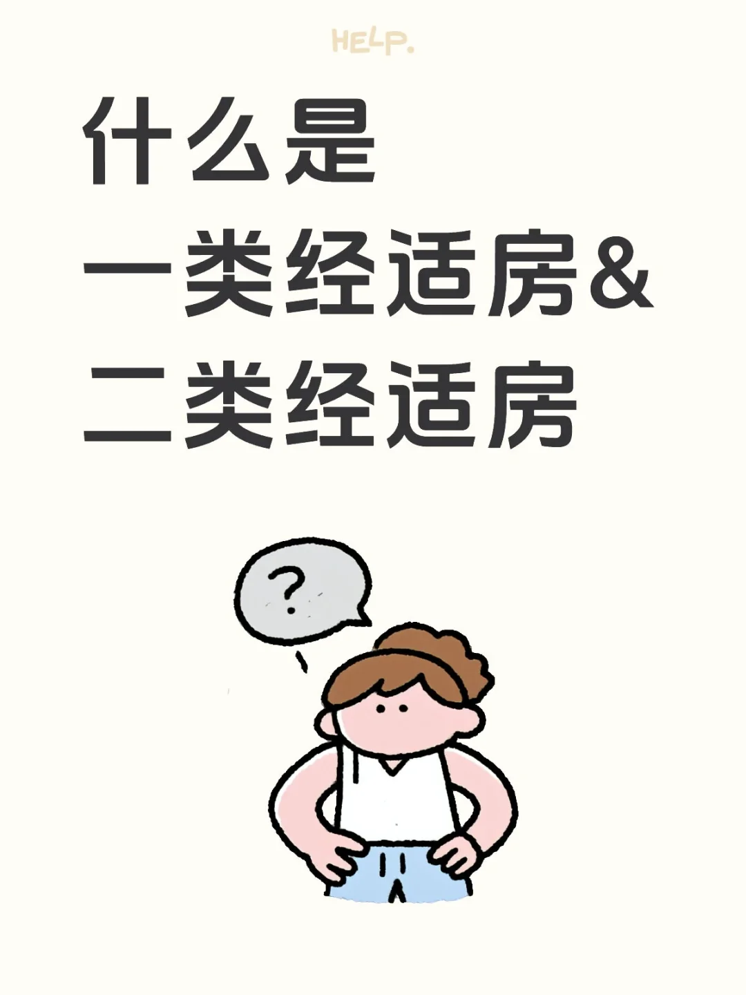 一类&二类经适房及交易税费