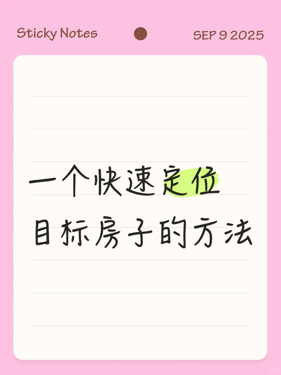 一个快速定位目标房子的方法