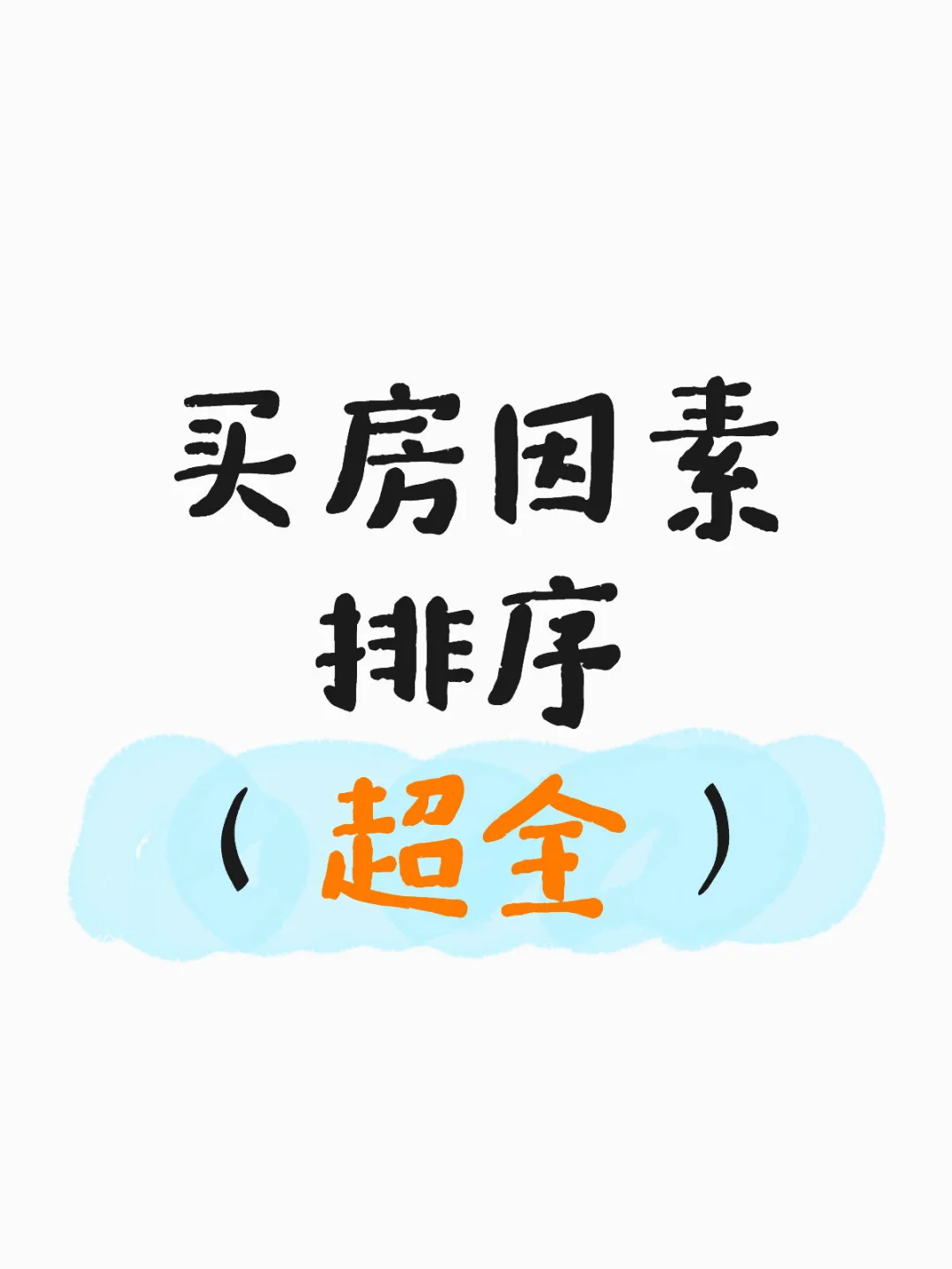 一次性讲清买房考虑因素排序预算+城市+属性
