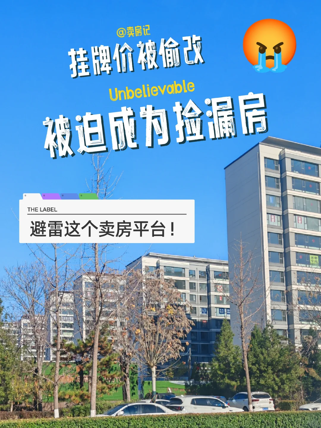 卖房记丨挂牌价被偷改，被迫成为捡漏房
