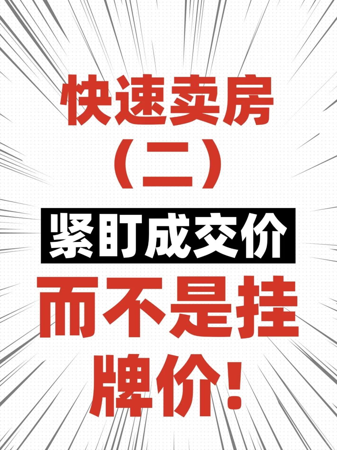 紧盯成交价，而不是挂牌价！