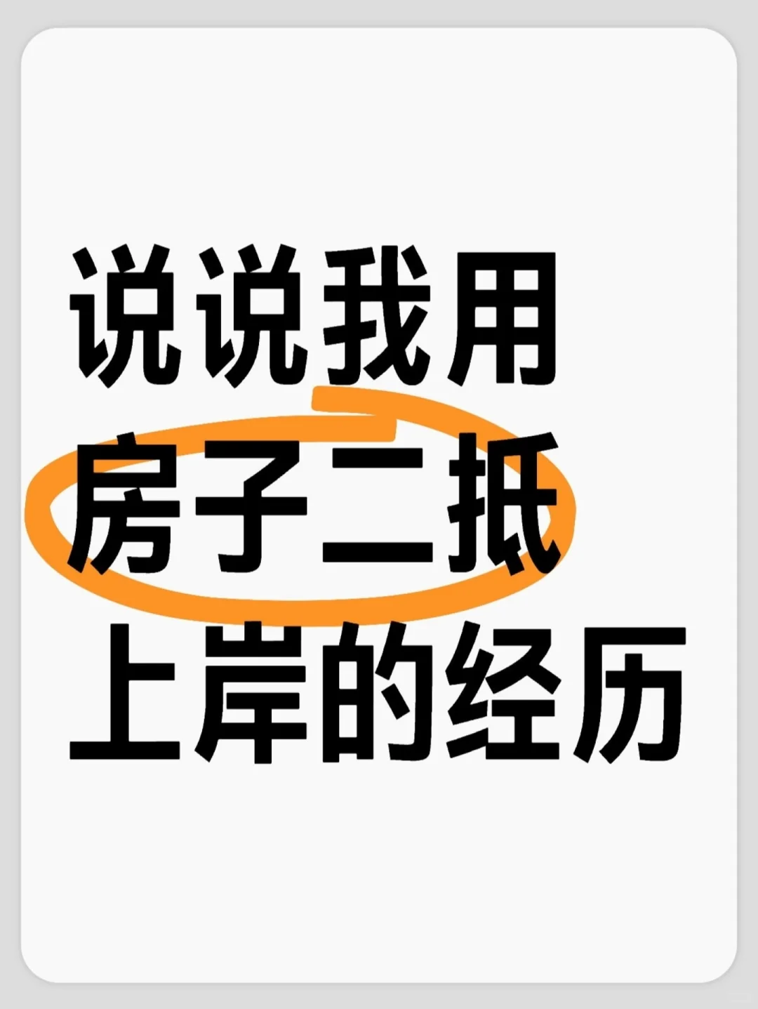 说说我用房子抵押上岸的经历