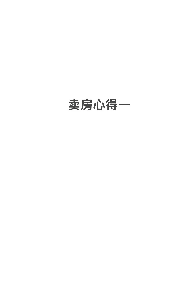 卖房心得一（不要被套路底价改成挂牌价