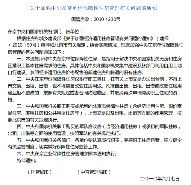 央产房上市！按经适房管理央产房上市