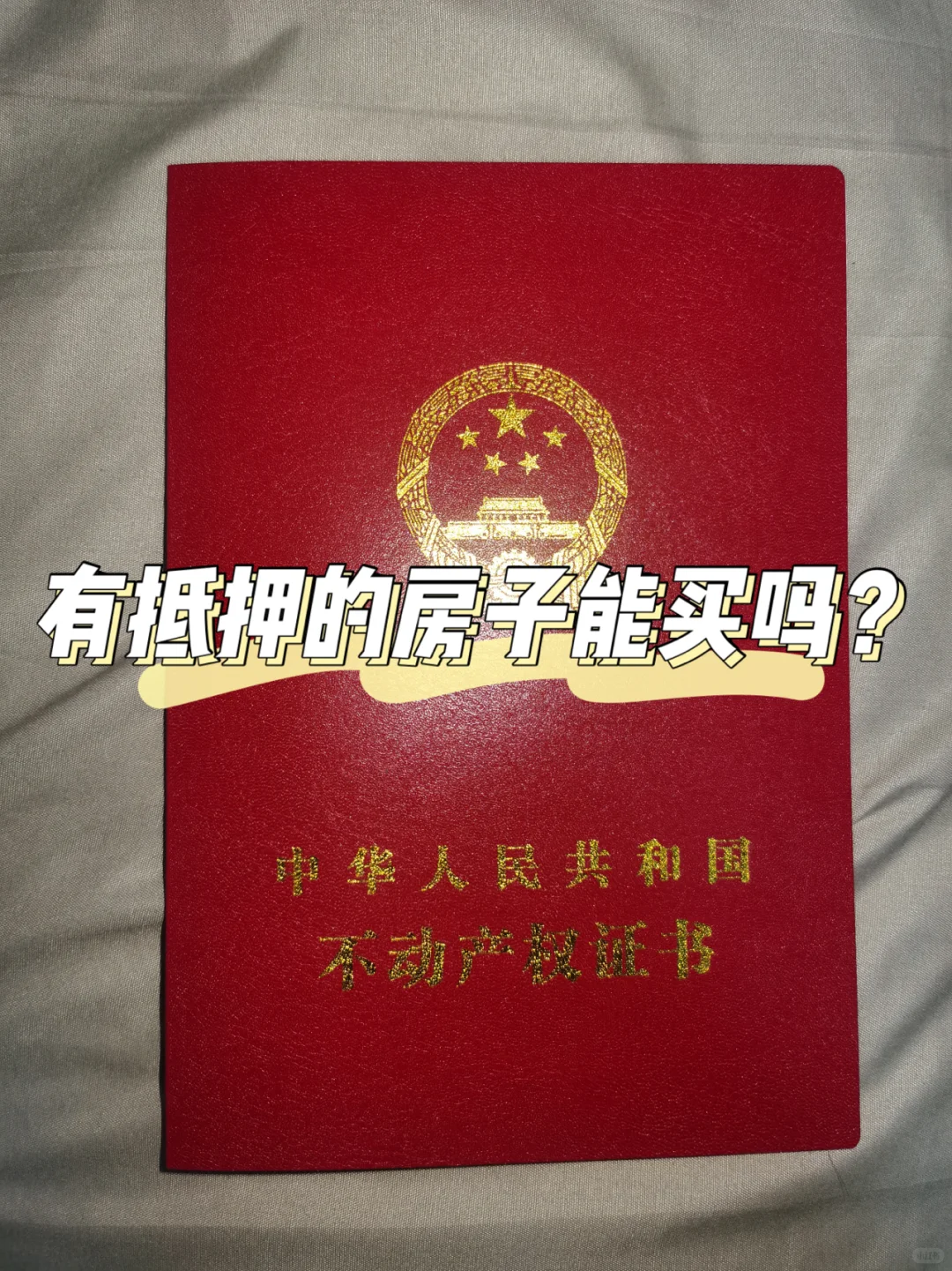 购房经验分享｜有抵押的房子能买吗（五）