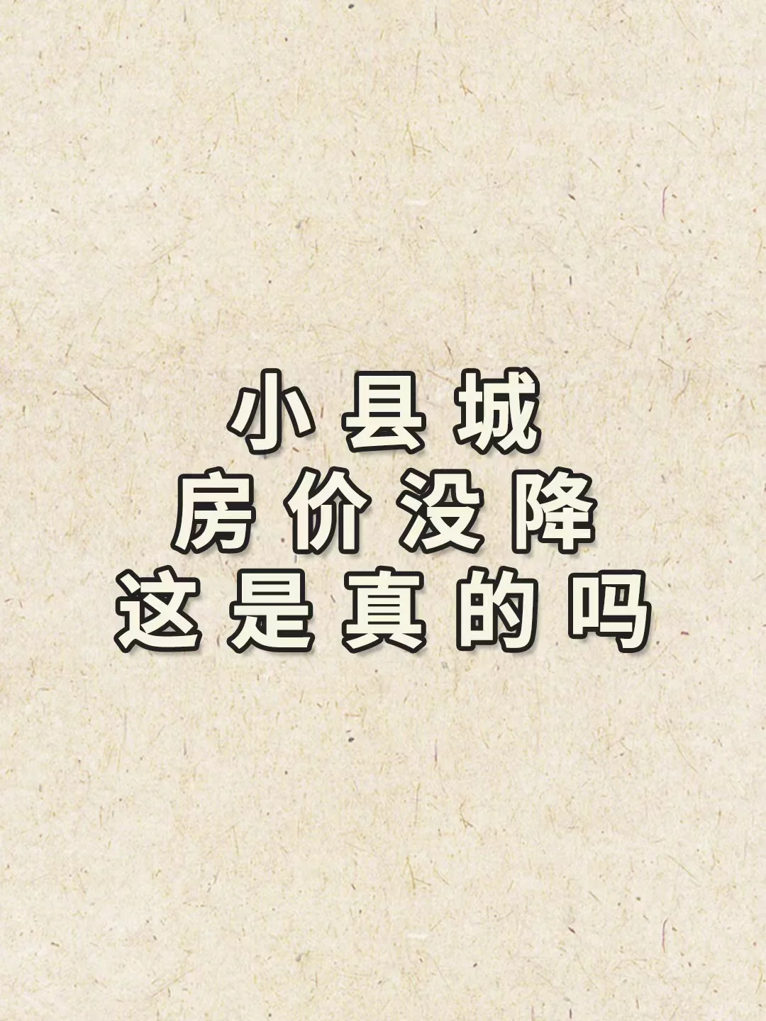 🏠 别再用挂牌价自我安慰了