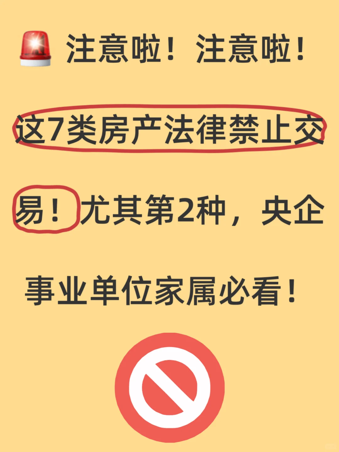 🚨 绝对禁售！法律禁止交易的7类房产