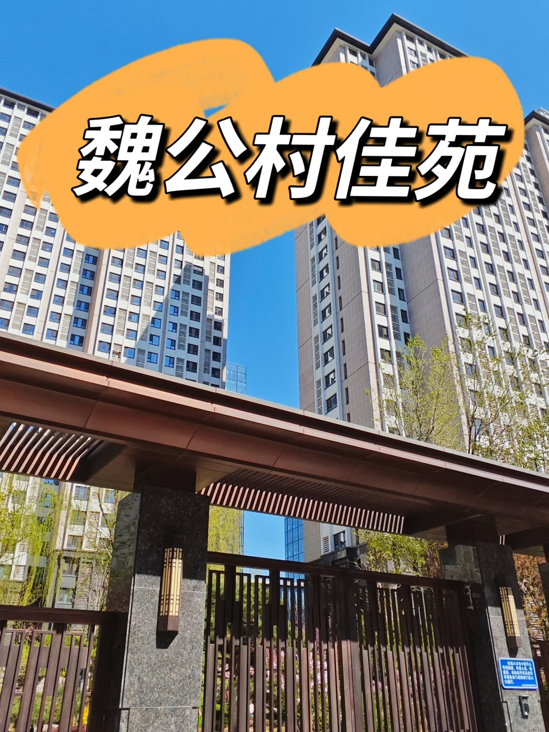 海淀回迁房小区的天花板—魏公村佳苑（上）