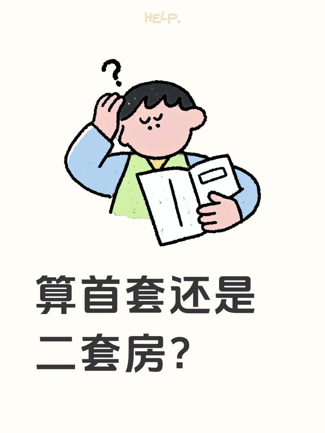 算首套还是二套房？