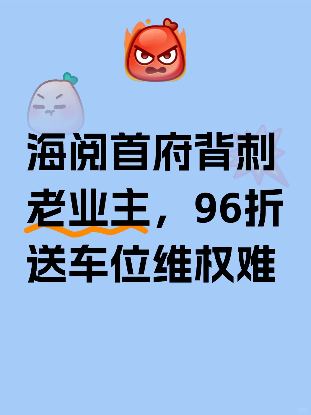 建发海宸的业主，我们今天就是你们的明天