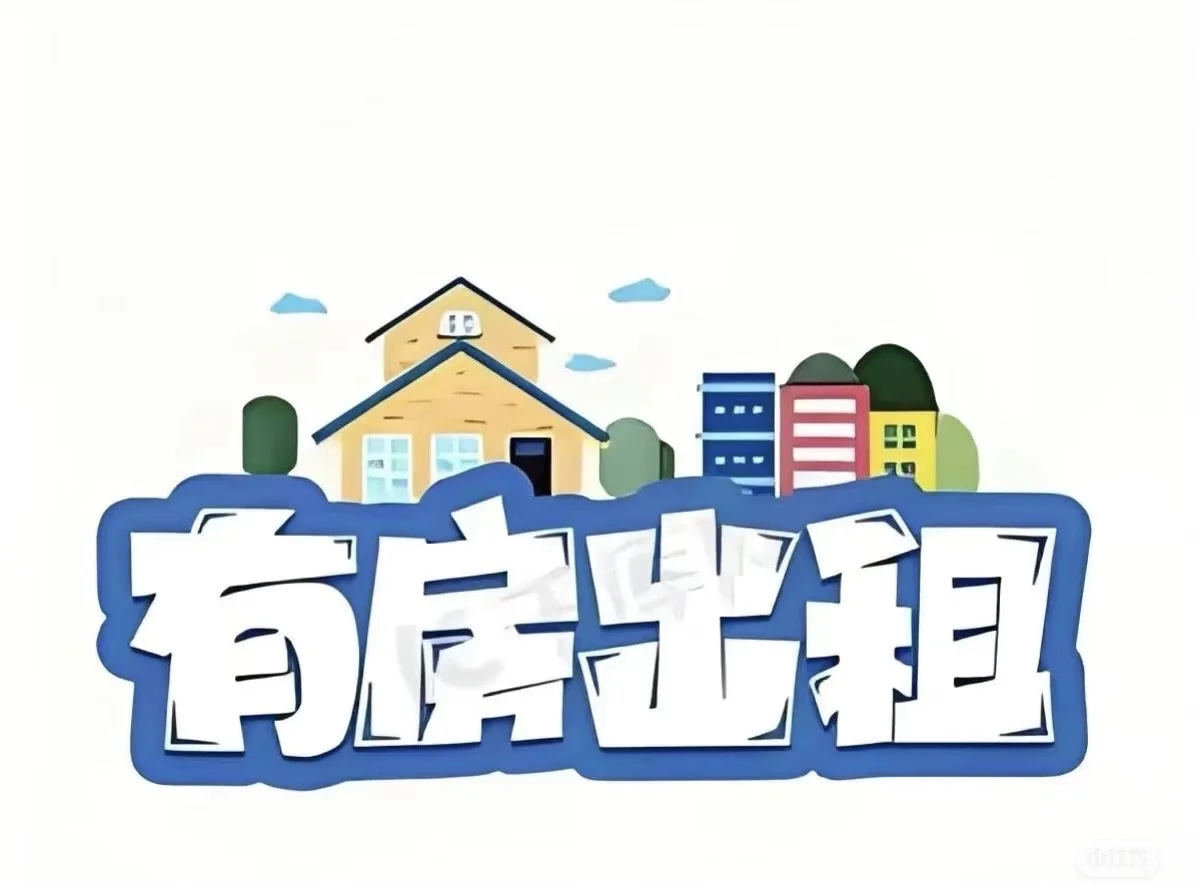 新房出租/出售