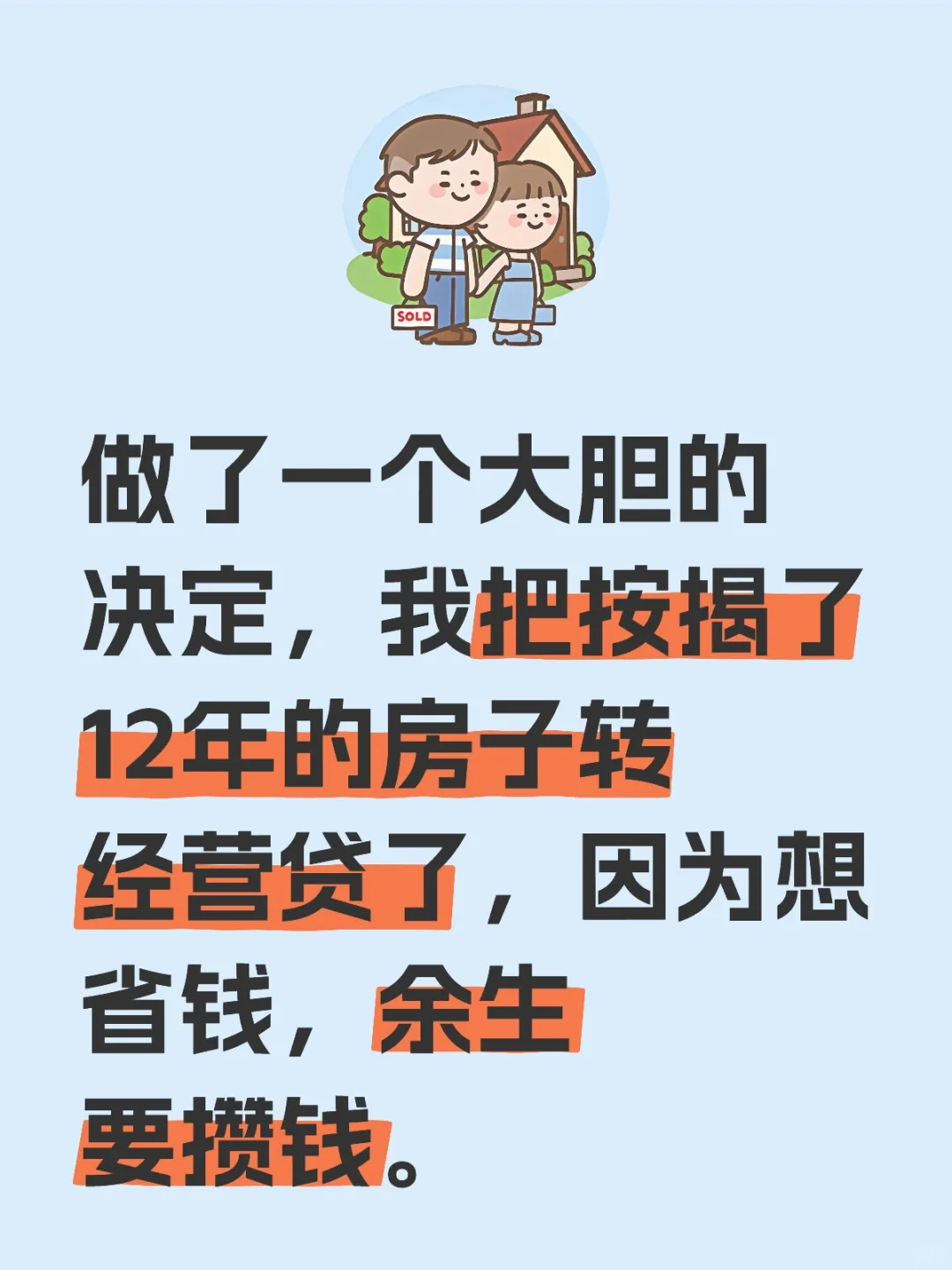 房按揭转房经营不纠结，分享一下心得
