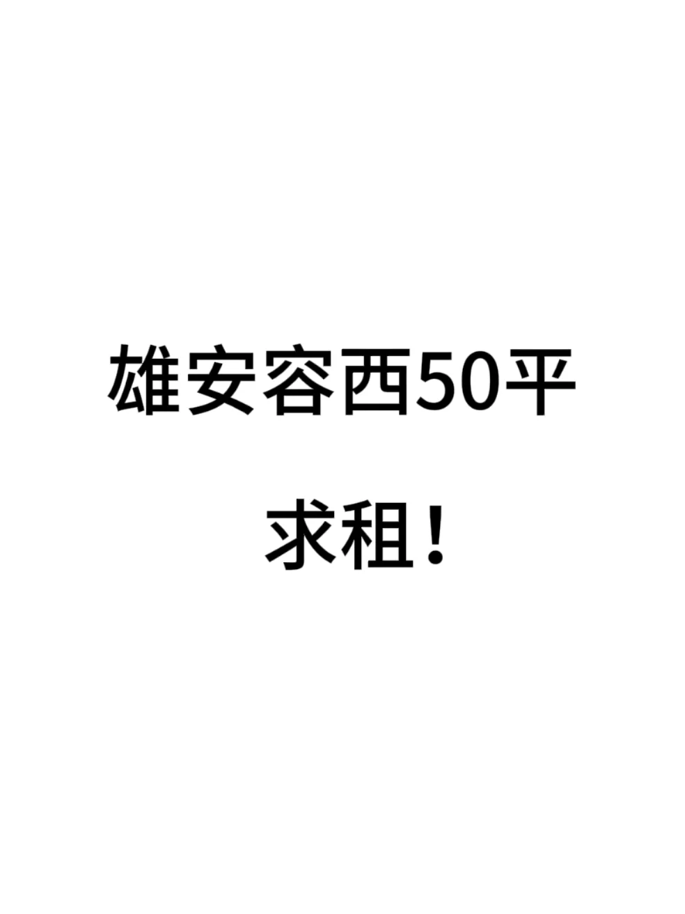 求租求租雄安容西50平