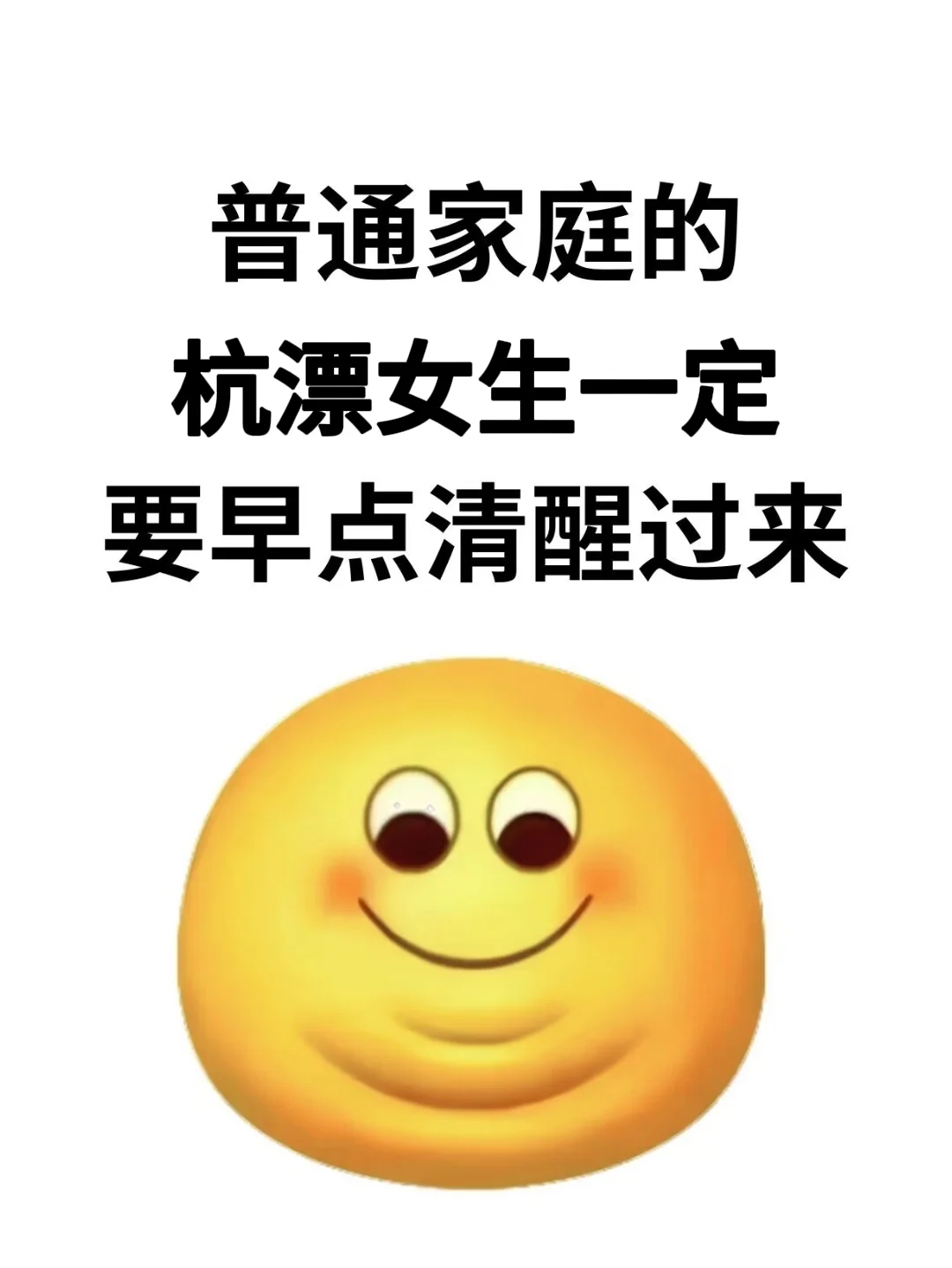 普通家庭的杭漂女生一定要早点清醒过来