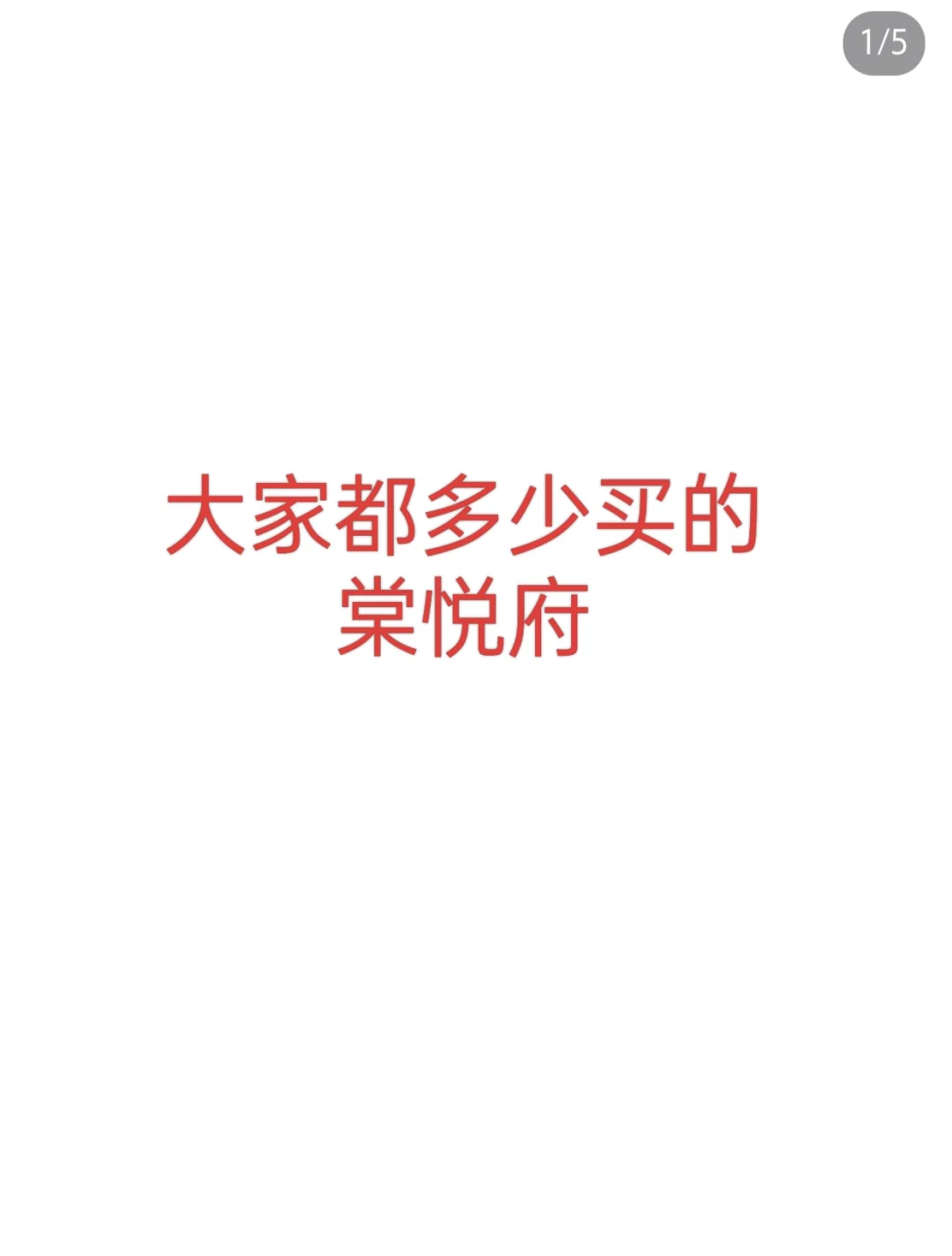 大家买的棠悦府，有谁买贵了？