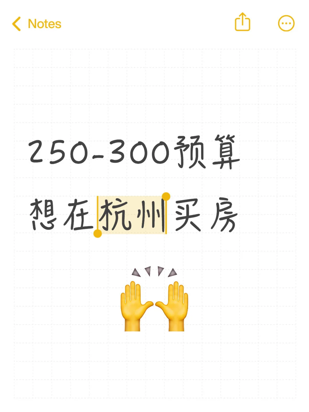 杭州250w预算买房
